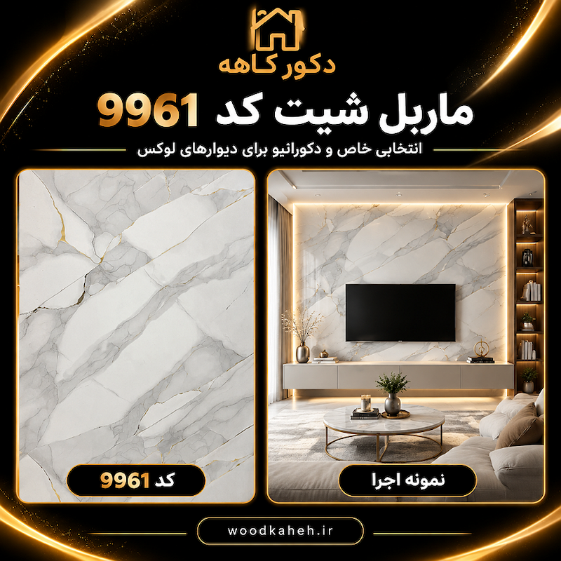 ماربل شیت طرح سنگ مرمر سفید با رگه طلایی و مشکی کد ۹۹۶۶ | دیوارپوش PVC لوکس ضد آب