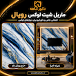 ماربل شیت ۱۲۲×۲۸۰ کد ۹۹۶۲ VIP | دیوارپوش لوکس طرح سنگ با روکش ضدخش