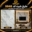 ماربل شیت ۱۲۲×۲۸۰ کد VIP۹۹۴۸ | دیوارپوش طرح سنگ سفید شفاف