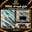 ماربل شیت ۱۲۲×۲۸۰ کد vip۹۹۶۶