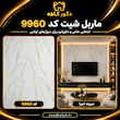 ماربل شیت VIP۹۹۶۰ ۱۲۲×۲۸۰– دیوارپوش مدرن و اقتصادی
