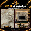 ماربل شیت  vip12