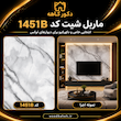 ماربل شیت 1451bسفید با خطوط طوسی – دیوارپوش مدرن و ارزان