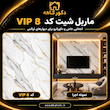 ماربل شیت ۱۲۲×۲۸۰ کد vip8