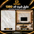 ماربل شیت ۱۳۵۰ طرح سنگ سفید – دیوارپوش مدرن و اقتصادی در تهران