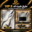 ماربل شیت 122×280 کد vip5