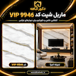 ماربل شیت ۱۲۲×۲۸۰ کد۹۹۴۶ VIP
