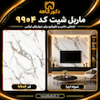 ماربل شیت طرح سنگ کد ۹۹۰۴ | دیوارپوش لوکس و مقاوم