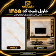 ماربل شیت 122×280 کد 1455