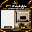 ماربل شیت ۱۲۲×۲۸۰ کد 126