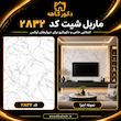 ماربل شیت ۱۲۲×۲۸۰ کد 2832
