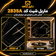 ماربل شیت ۱۲۲×۲۸۰ کد 2835A