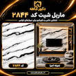 ماربل شیت سایز ۱۲۲×۲۸۰‌ کد 2844