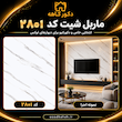 ماربل شیت سایز ۱۲۲×۲۸۰ کد 2801