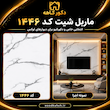 ماربل شیت ۱۲۲×۲۸۰ کد ۱۴۴۶ سفید طوسی | دیوارپوش طرح سنگ مدرن