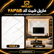 ماربل شیت ۱۲۲×۲۸۰ کد 2835E جدید vip