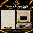 ماربل شیت ۱۲۲×۲۸۰ طرح سنگ کد 90522