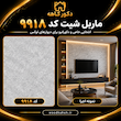 ماربل شیت ۱۲۲×۲۸۰ طرح سنگ کد 4028