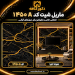 ماربل شیت  سایز ۱۲۲×۲۸۰ کد ۱۴۵۰A