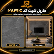 ماربل شیت ۱۲۲×۲۸۰ رنگ طوسی سنگ کد ۲۸۳۱C