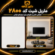 ماربل شیت رنگ سفید ۱۲۲×۲۸۰ 