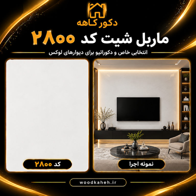 ماربل شیت رنگ سفید ۱۲۲×۲۸۰ 