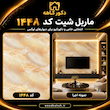 ماربل شیت 122*280 کد 1448 طرح سنگ مرمر