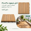 کفپوش تایل ترموود ایرانی 12 میل