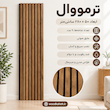 ترمووال رنگ گردو گره چوب جدید 2026