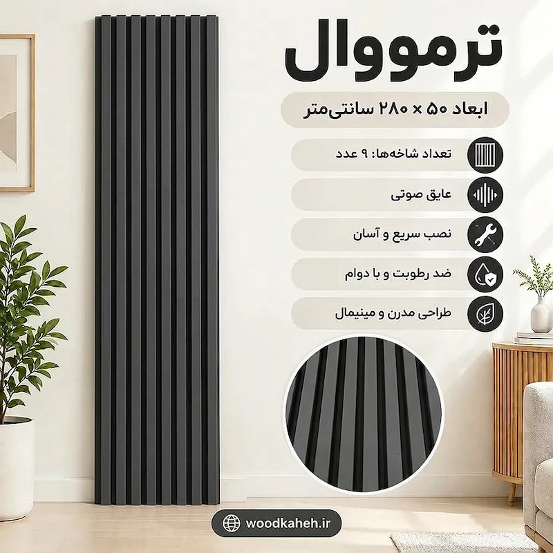 ترمووال روکشpvc  پشت فوم دار رنگ طوسی کد 1741