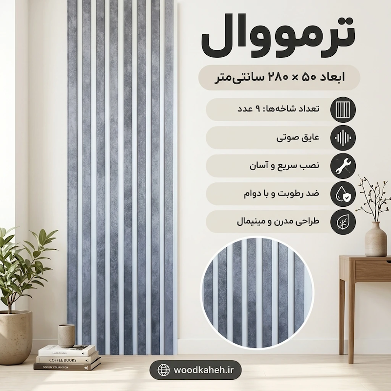 ترمووال