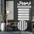 ترمووال سفید ۵۰×۲۸۰ پانیذ