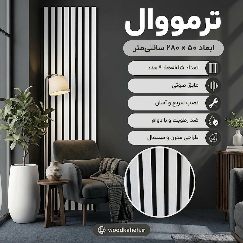 ترمووال سفید ۵۰×۲۸۰ پانیذ