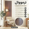 ترمووال گردویی با فوم سفید
