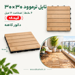 کفپوش چوبی ترموود تایل ۳۰×۳۰ ضدآب