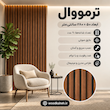 ترمووال گردویی چام سایز۵۰×۲۸۰ جدید 2026