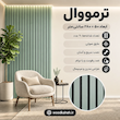 ترمووال رنگ سبز پاستیلی ۵۰×۲۸۰