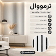 ترمووال سفید با روکش PVC – ابعاد 50×280 سانتیمتر، قیمت ویژه