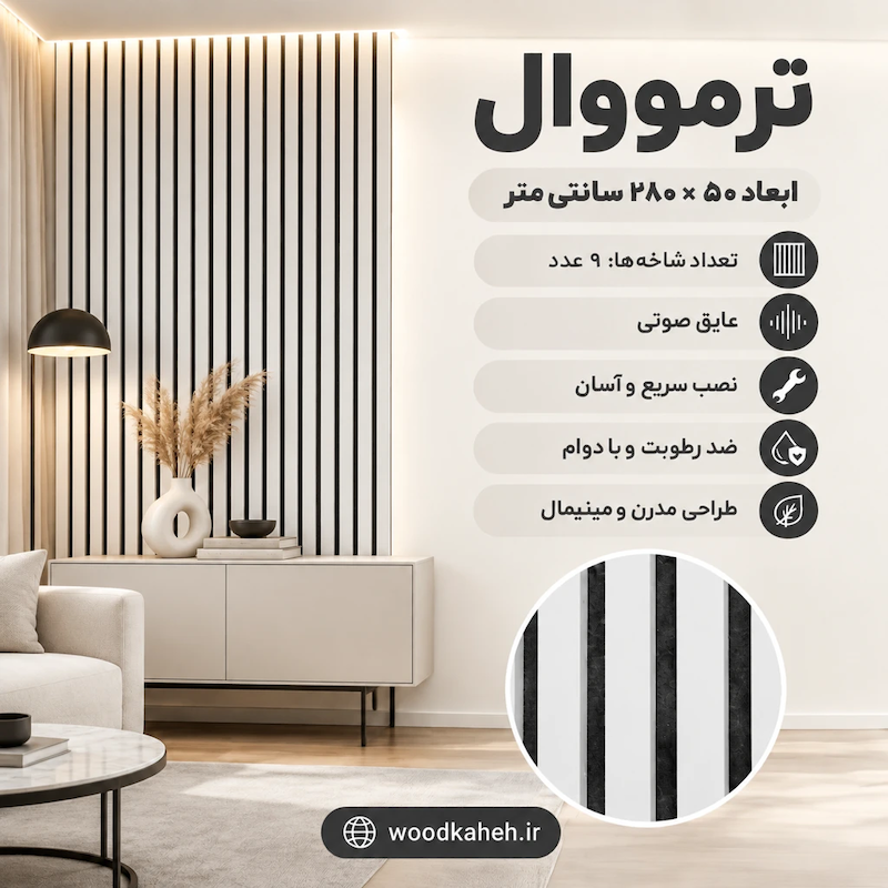 ترمووال سفید با روکش PVC – ابعاد 50×280 سانتیمتر، قیمت ویژه