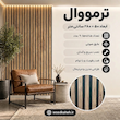 ترمووال اقتصادی ( ۹شاخه ای) رنگ گردو طبیعی _(2026) 
