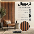 ترمووال ام دی اف رنگ آکاژو (۵۰×۲۸۰) با روکش PVC 