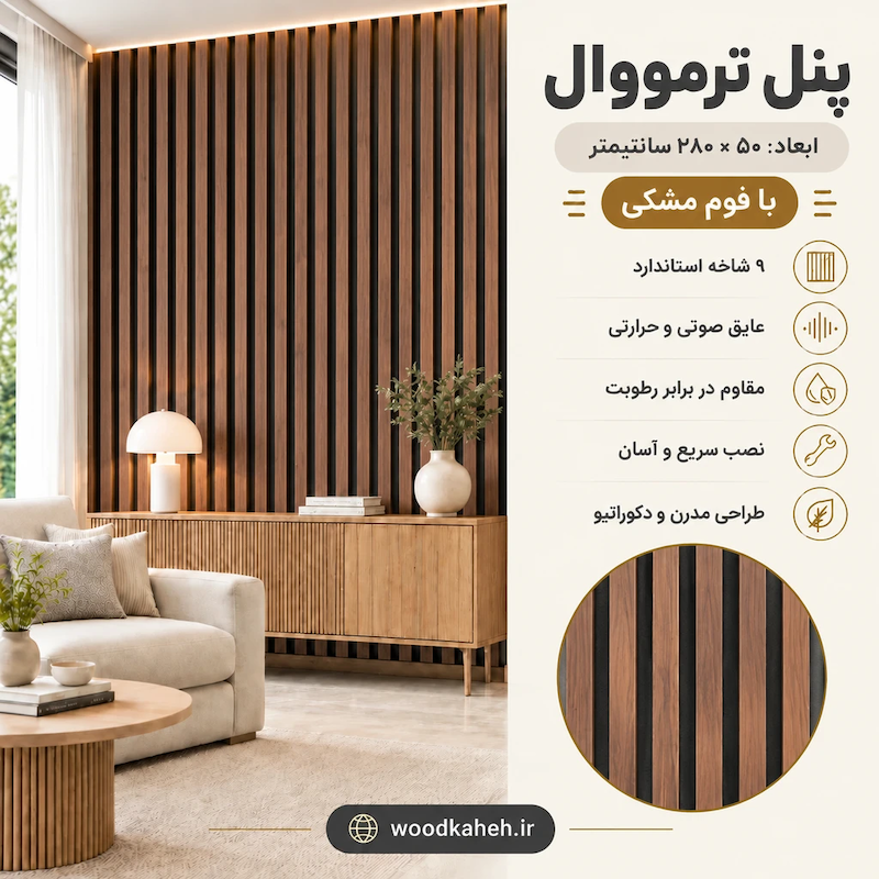 ترمووال کلیاف تیره ۵۰×۲۸۰ جدید ۲۰۲۶ ( پر فروش)