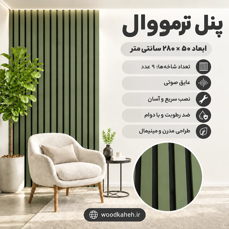 ترمووال رنگ سبز جنگلی