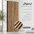 ترمووال رنگ گردویی هانی ۵۰×۲۸۰ مغز mdf گلستان درجه ۱