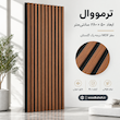 ترمووال رنگ گردویی آکاژو ۵۰×۲۸۰ مغز mdf گلستان درجه ۱