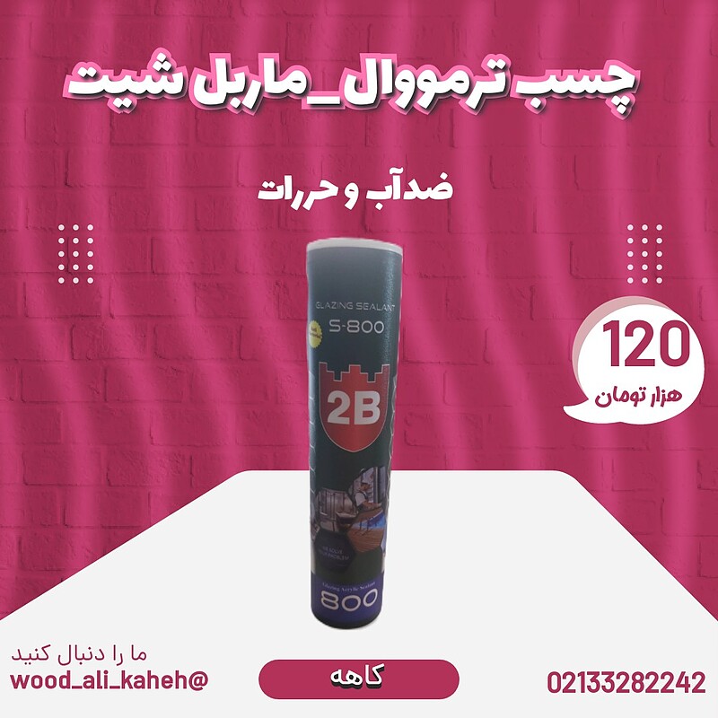 چسب مخصوص نصب ترمووال و ماربل شیت 2B