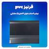 قرنیز ۹ سانت PVC رنگ مشکی: انتخابی مناسب برای زیبایی و دوام