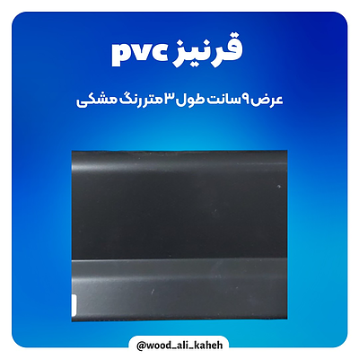 قرنیز ۹ سانت PVC رنگ مشکی: انتخابی مناسب برای زیبایی و دوام