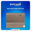 قرنیز ۹ سانت PVC رنگ چام: انتخابی مناسب برای زیبایی و دوام