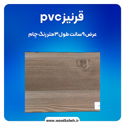 قرنیز ۹ سانت PVC رنگ چام: انتخابی مناسب برای زیبایی و دوام